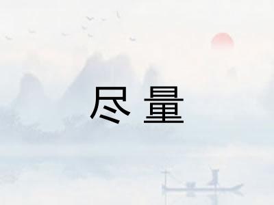 尽量