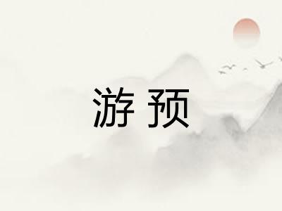 游预