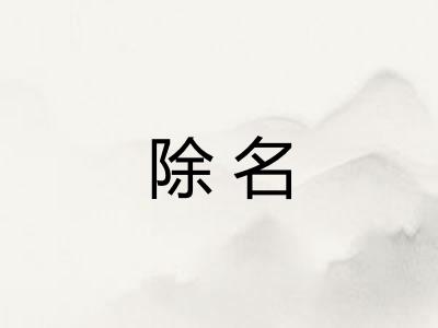 除名