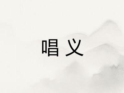 唱义