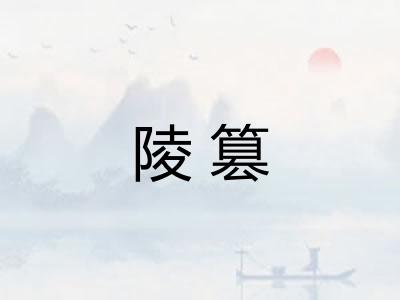 陵篡