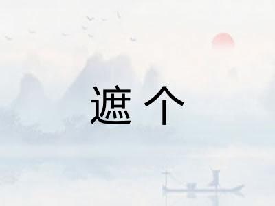 遮个