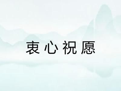 衷心祝愿