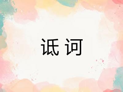 诋诃