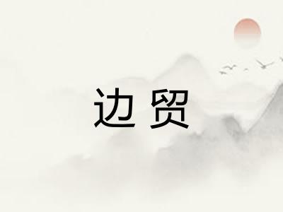 边贸