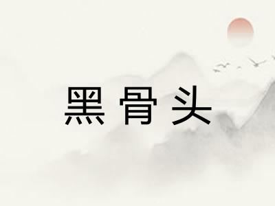 黑骨头