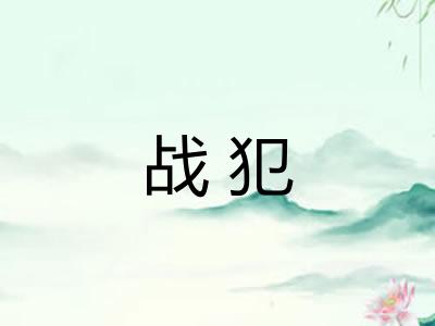 战犯