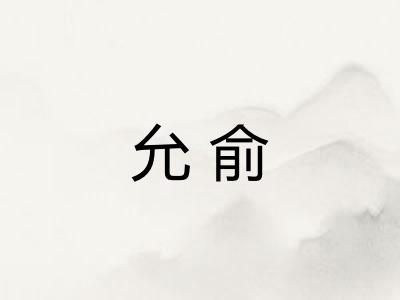 允俞