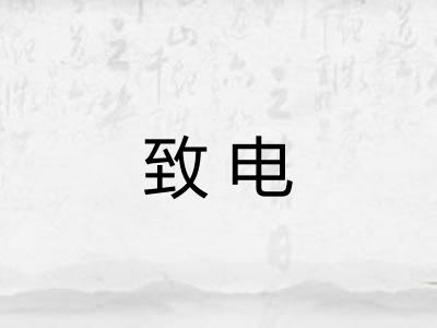 致电
