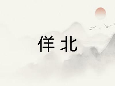 佯北