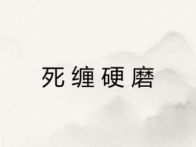 死缠硬磨
