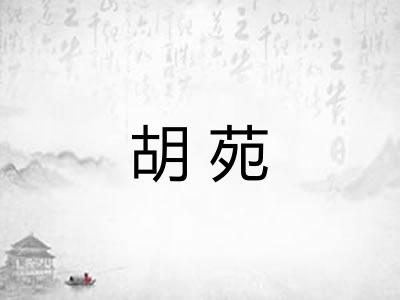 胡苑