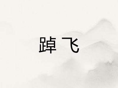 踔飞
