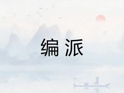 编派