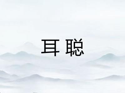 耳聪