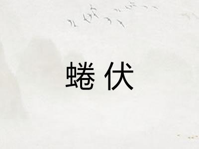 蜷伏