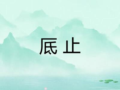 厎止