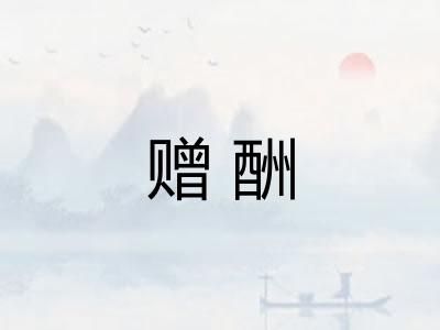 赠酬