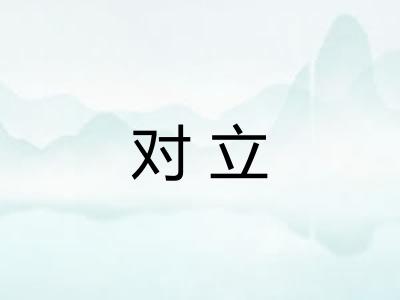 对立