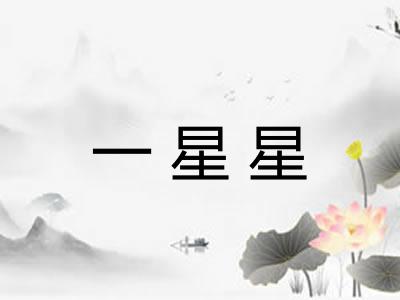 一星星