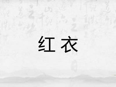 红衣