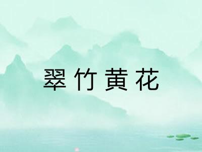 翠竹黄花