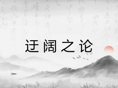 迂阔之论