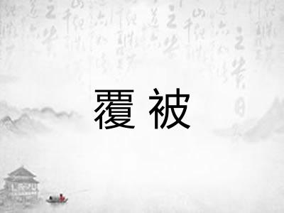 覆被