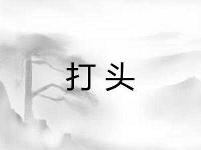 打头 打头