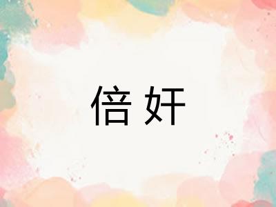 倍奸