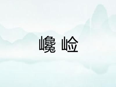 巉崄