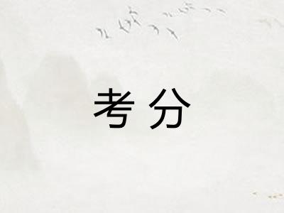 考分