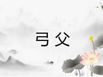 弓父