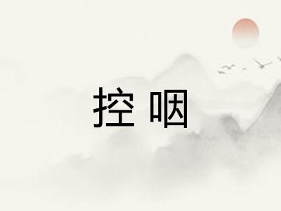 控咽