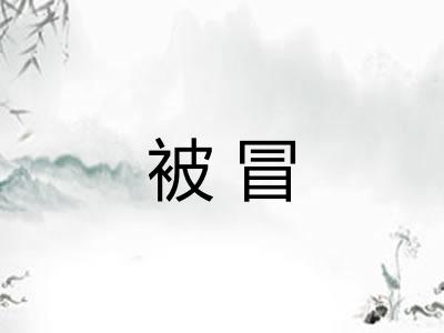 被冒