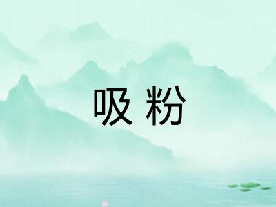 吸粉