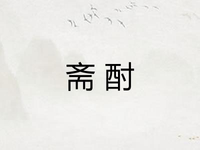 斋酎
