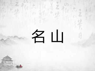 名山 名山