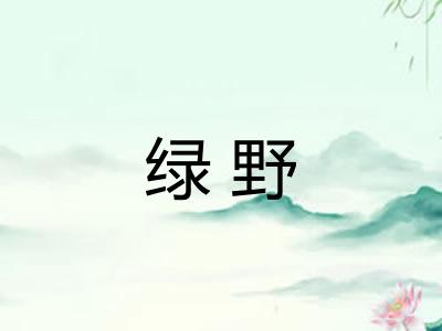 绿野
