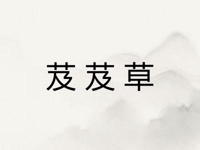 芨芨草