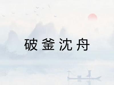 破釜沈舟