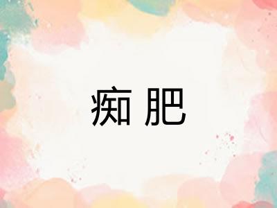 痴肥