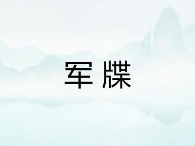 军牒