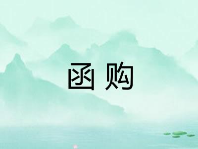 函购