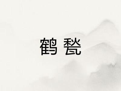 鹤甃