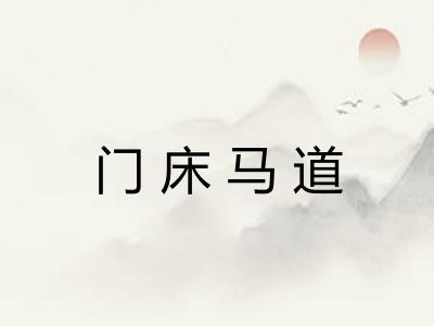 门床马道