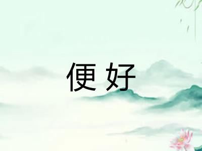 便好