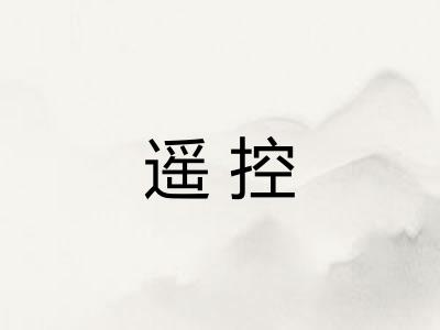 遥控