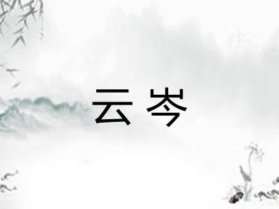 云岑