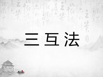 三互法
